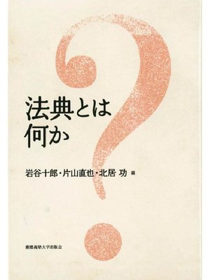 cover image of 法典とは何か: 本編